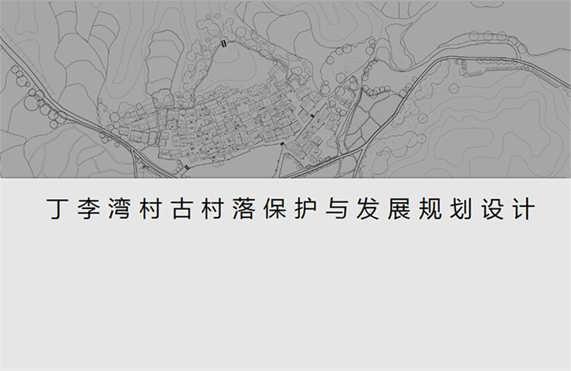 丁灣古村落保護與發(fā)展規(guī)劃2